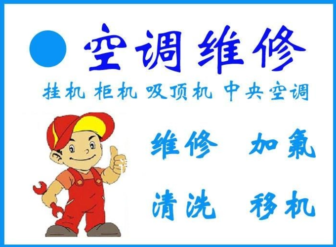 空调维修